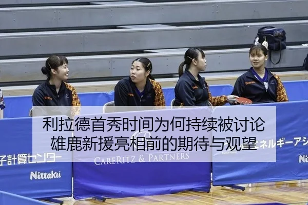利拉德首秀时间为何持续被讨论 雄鹿新援亮相前的期待与观望